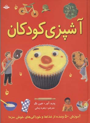 کتاب آشپزی کودکان
